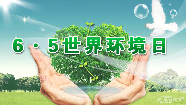 2018年环境日主题发布:"美丽中国,我是行动者"