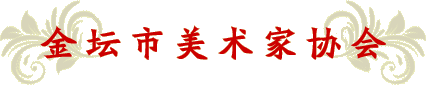 金坛文联网